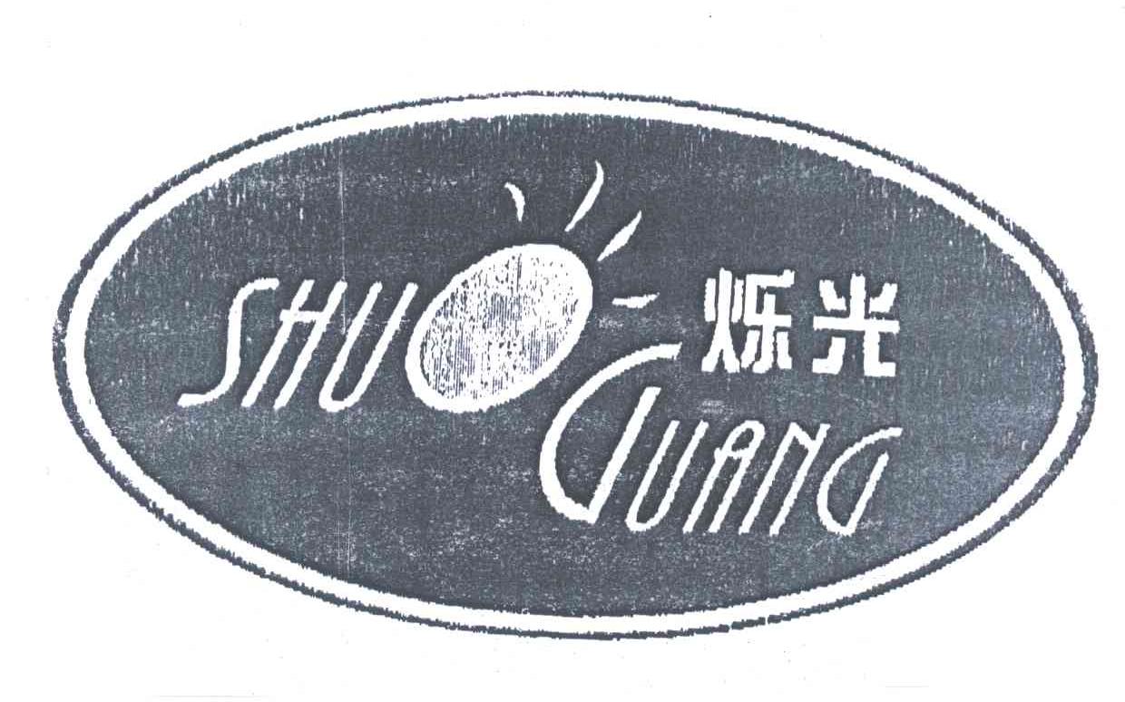 烁光