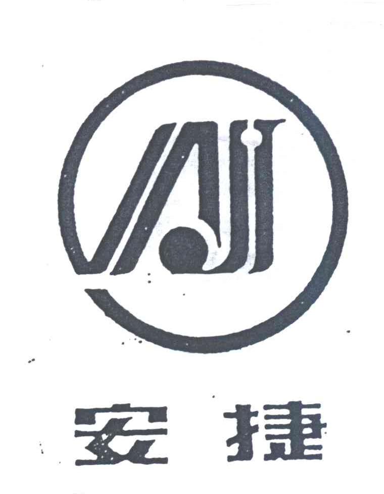 安捷