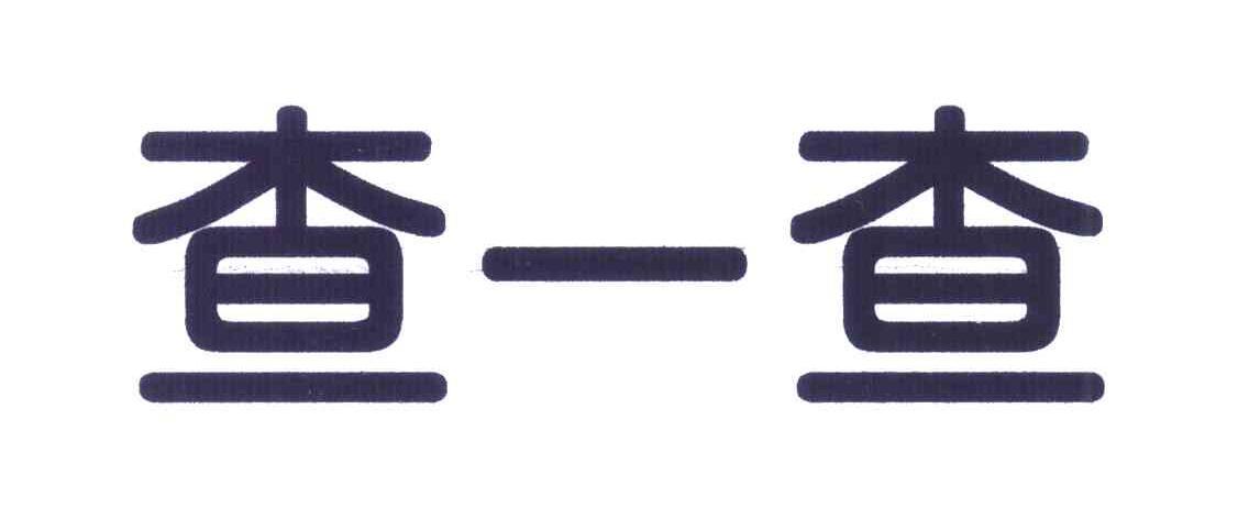 查一查