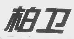 柏卫