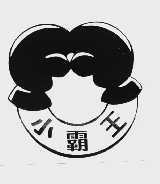 小霸王