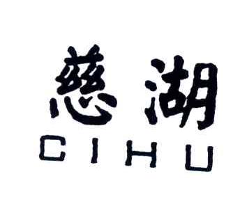 慈湖