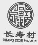 长寿村   CHANG SHOU VILLAGE