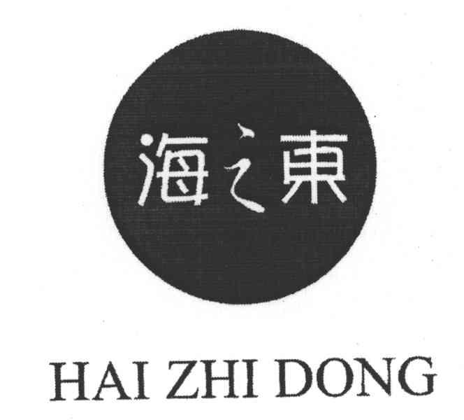 海之东