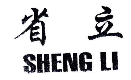 省立