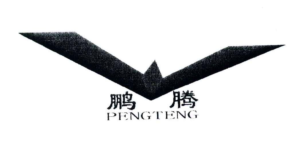 鹏腾