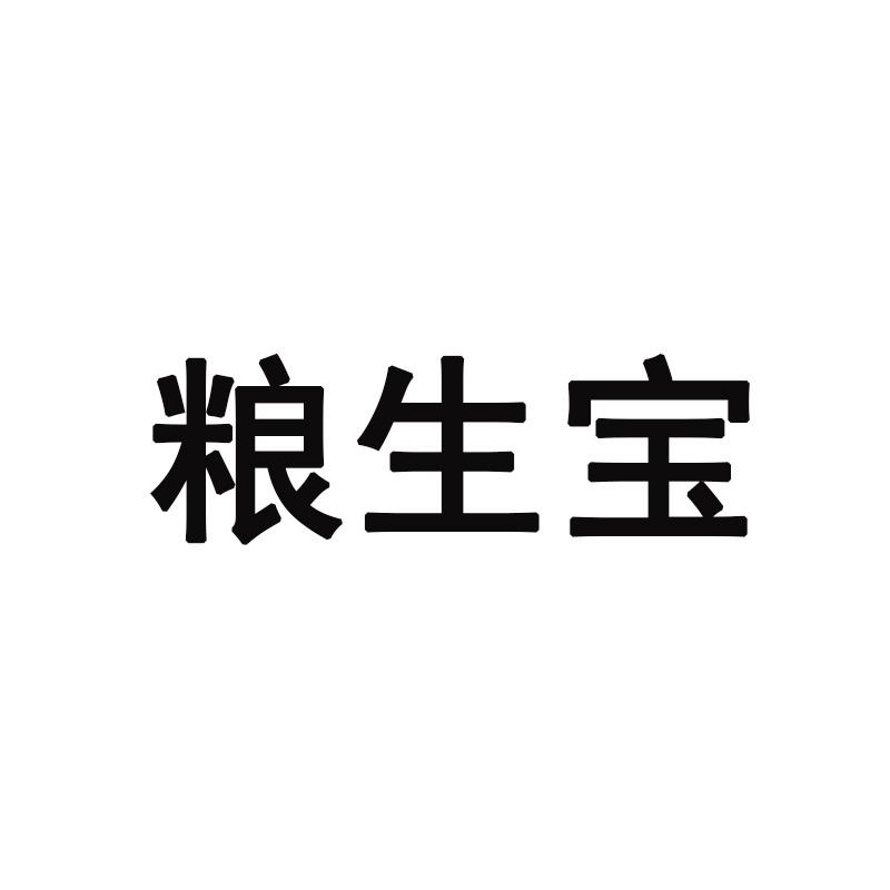 粮生宝