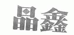 晶鑫