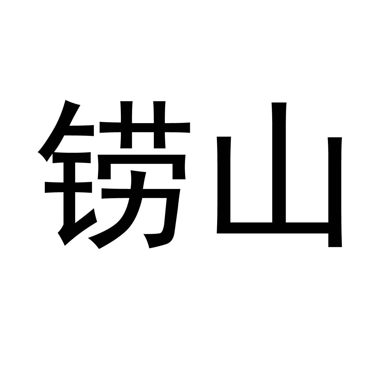 铹山