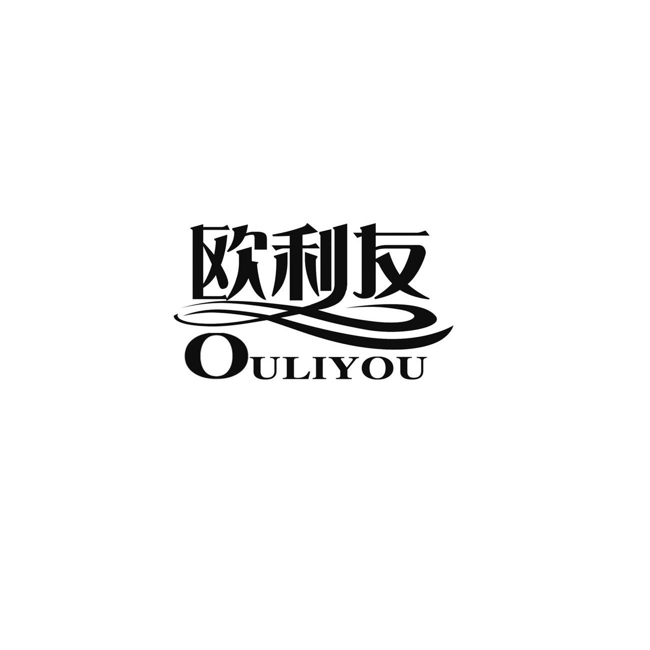 欧利友