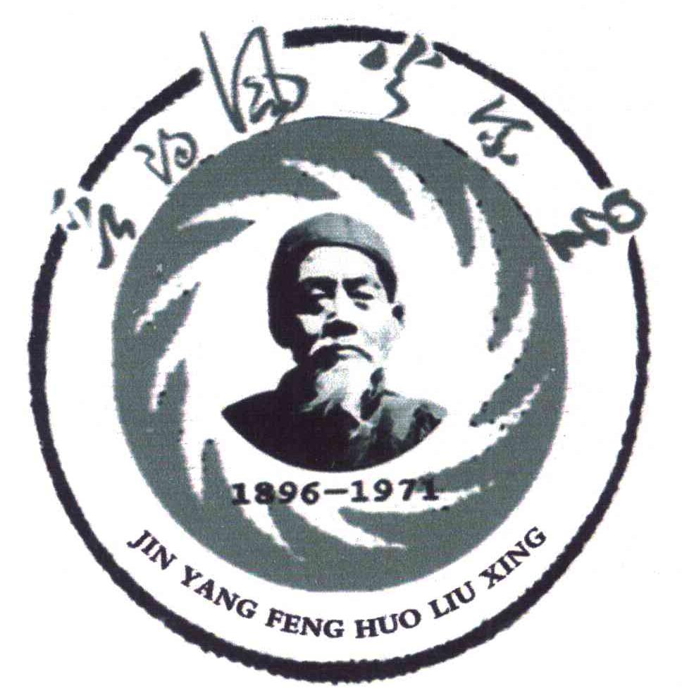 晋阳风火流星;1896-1971
