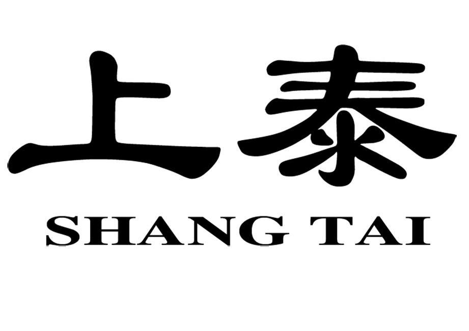 上泰