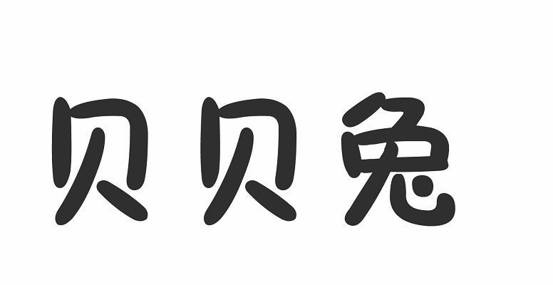 贝贝兔