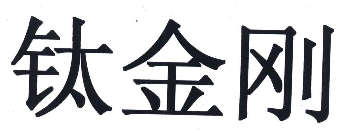 钛金刚
