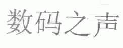 数码之声
