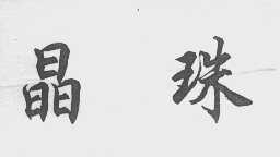 晶珠