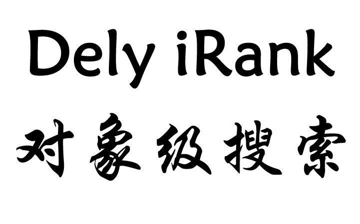 对象级搜索 DELY IRANK