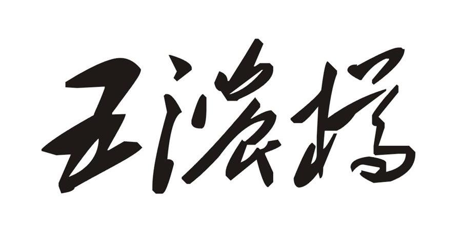 五浓樽
