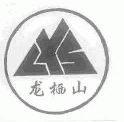 龙栖山