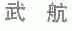 武航