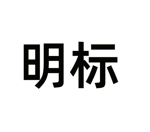 明标