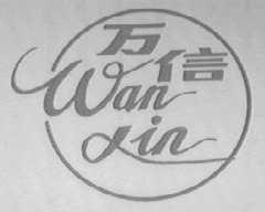 万信