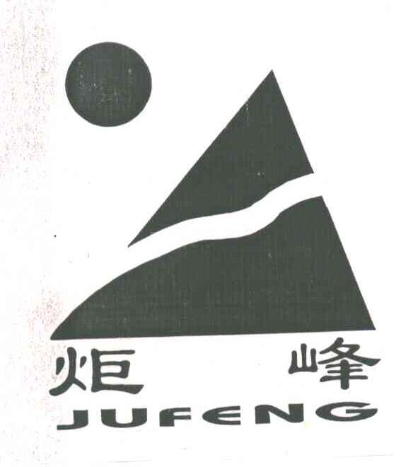 炬峰