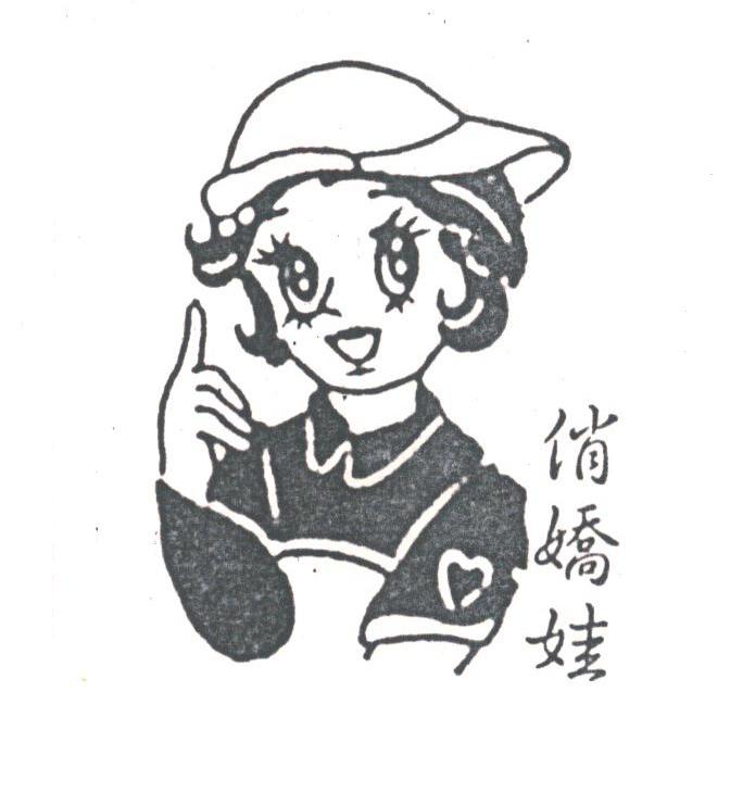 俏娇娃