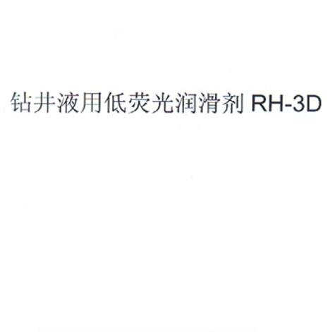 钻井液用低荧光润滑剂 RH-3D