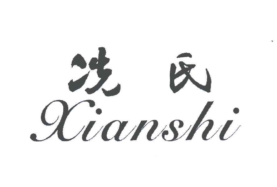 冼氏