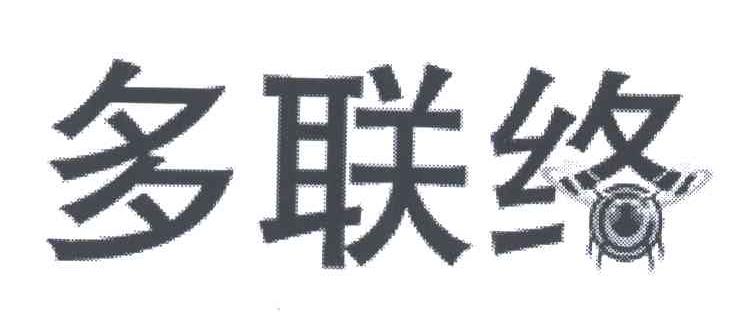 多联络