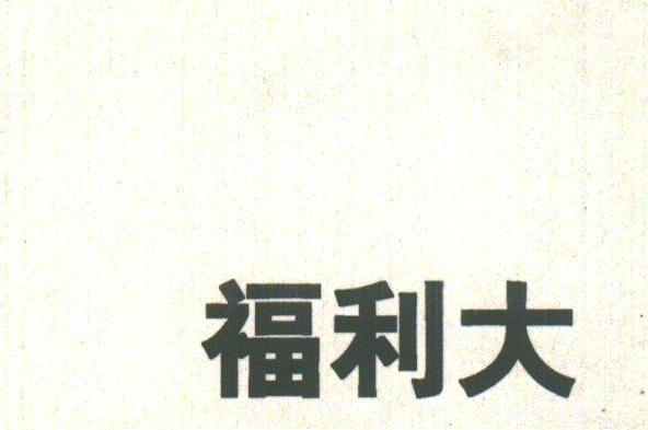 福利大
