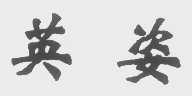 英姿