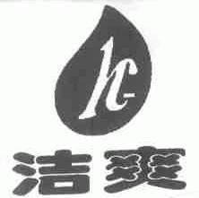 洁爽