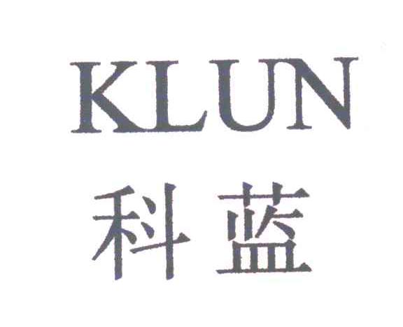 科蓝KLUN