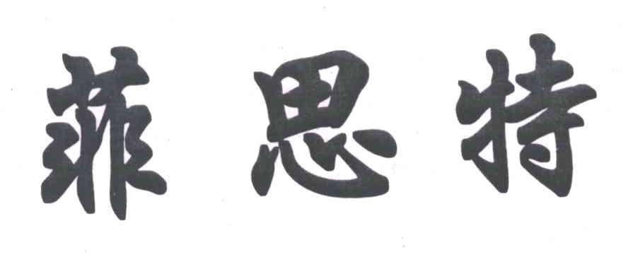 菲思特