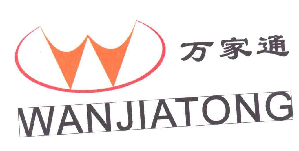 万家通;W