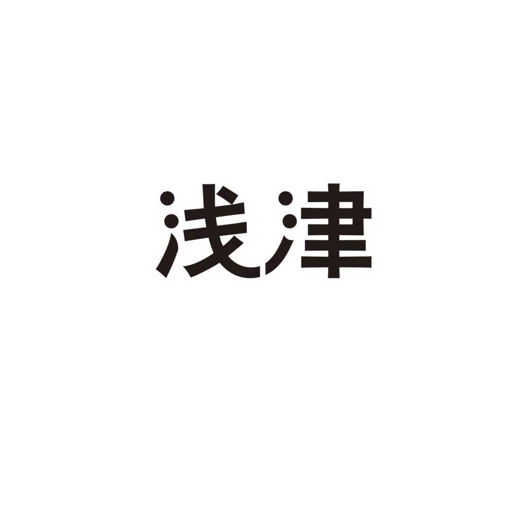 浅津