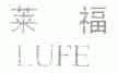 莱福;LUFE