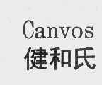 健和氏   CANVOS