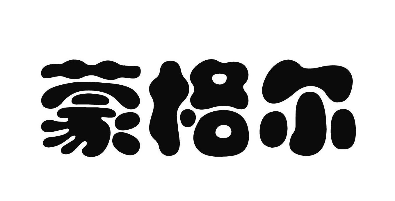 蒙格尔