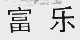 富乐