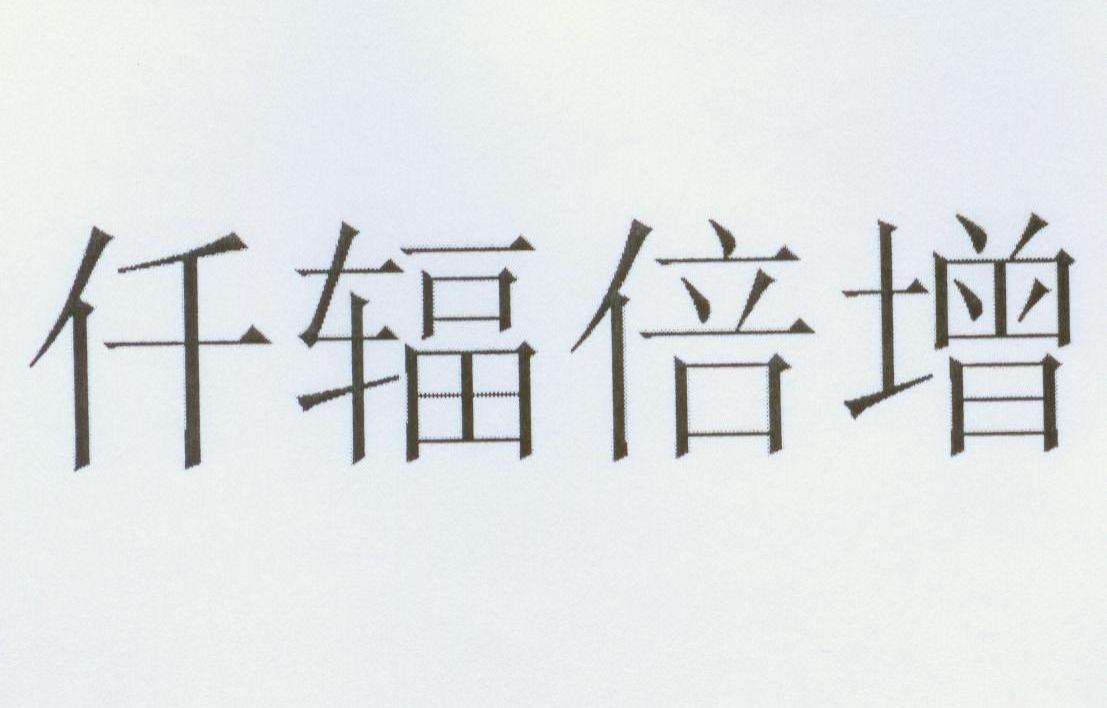 仟辐倍增