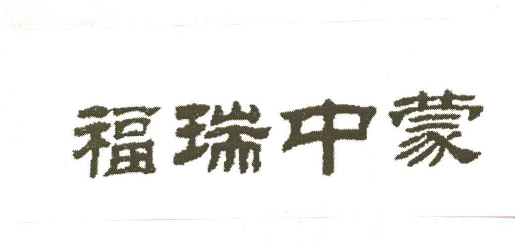 福瑞中蒙