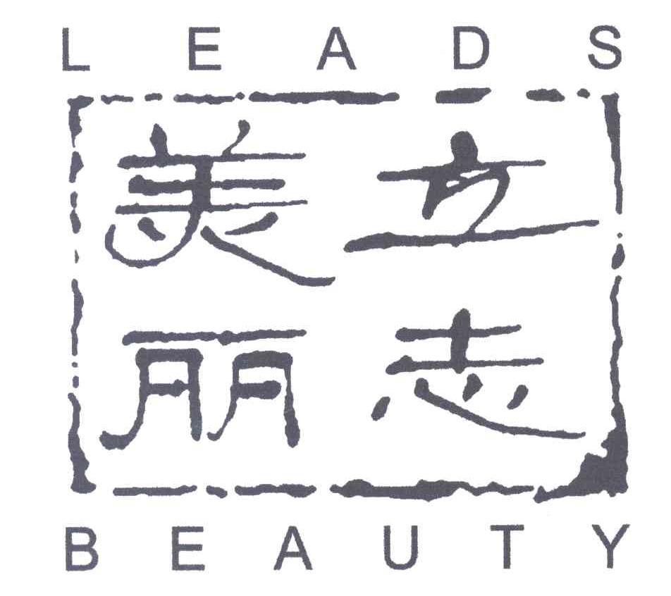 美丽立志