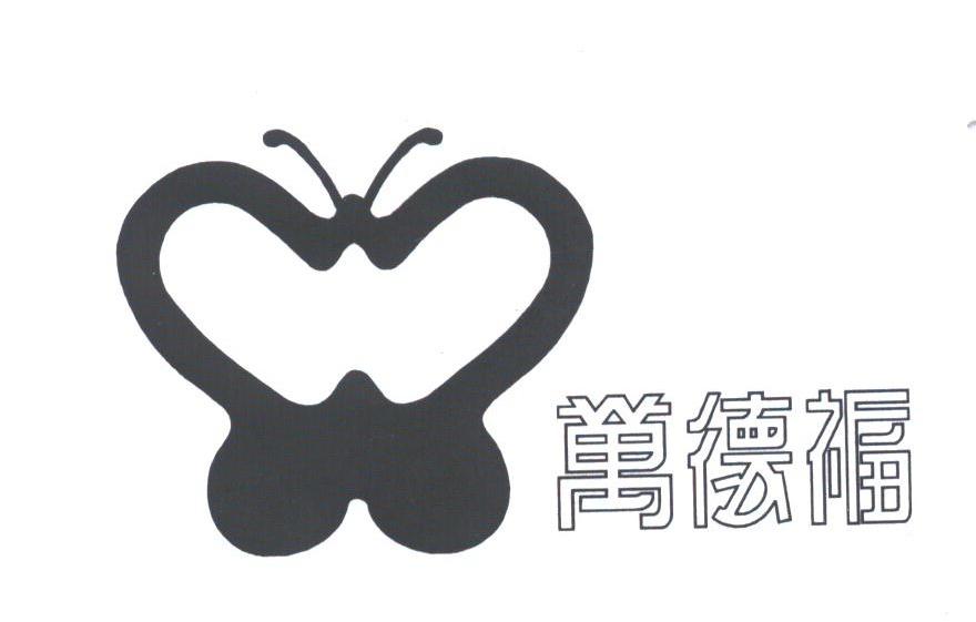万德福