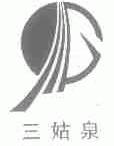 三姑泉