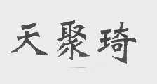 天聚琦