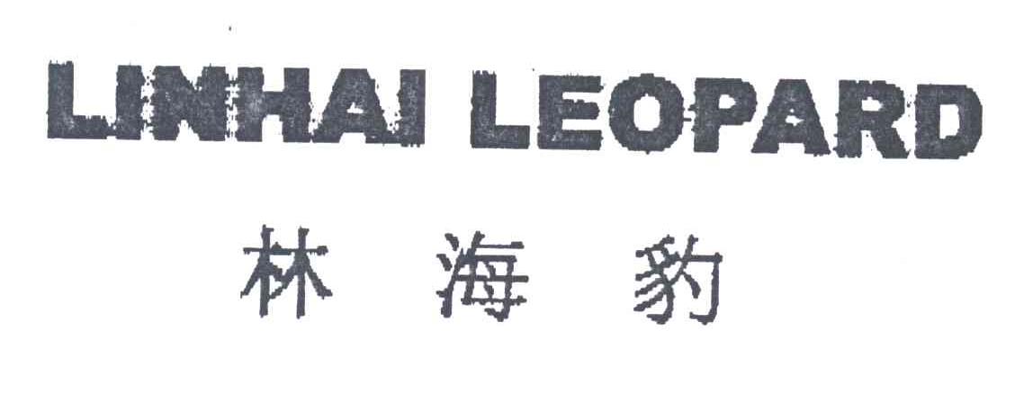 林海豹;LINHAI LEOPARD