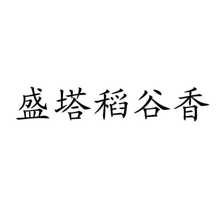 盛塔稻谷香